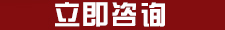 立即咨询